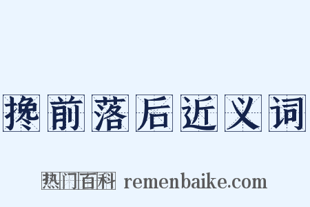 搀前落后近义词是什么意思的图片